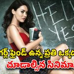 OTT Movie : మగాళ్లను ముక్కలుగా కోసే కత్తిలాంటి అమ్మాయి… ఈ హిట్టు మూవీ చూశాక గర్ల్ ఫ్రెండ్ పేరెత్తితే ఒట్టు