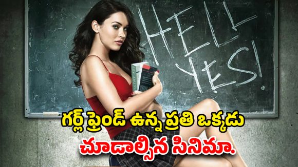 OTT Movie : మగాళ్లను ముక్కలుగా కోసే కత్తిలాంటి అమ్మాయి… ఈ హిట్టు మూవీ చూశాక గర్ల్ ఫ్రెండ్ పేరెత్తితే ఒట్టు