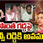 Jhansi Reddy: ఝాన్సీ రెడ్డికి ట్రిపుల్ షాక్.. సొంత గడ్డపై అవమానం