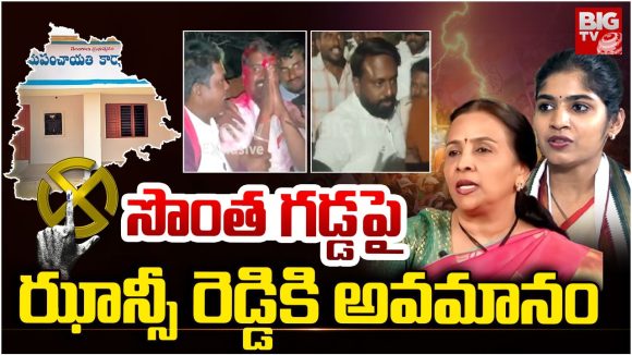 Jhansi Reddy: ఝాన్సీ రెడ్డికి ట్రిపుల్ షాక్.. సొంత గడ్డపై అవమానం