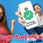 Jio Recharge Plan: వచ్చే ఏడాది వరకు రీఛార్జ్ అవసరం లేదు.. జియో కొత్త లాంగ్ వ్యాలిడిటీ ప్లాన్ ఇదే