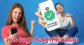 Jio Recharge Plan: వచ్చే ఏడాది వరకు రీఛార్జ్ అవసరం లేదు.. జియో కొత్త లాంగ్ వ్యాలిడిటీ ప్లాన్ ఇదే
