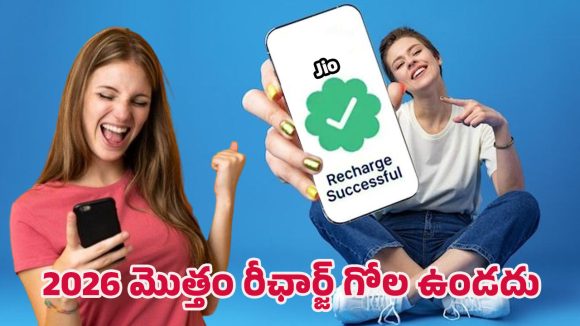 Jio Recharge Plan: వచ్చే ఏడాది వరకు రీఛార్జ్ అవసరం లేదు.. జియో కొత్త లాంగ్ వ్యాలిడిటీ ప్లాన్ ఇదే