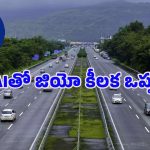 Jio Safety Warnings: హైవేపై ప్రయాణిస్తున్నారా?.. ఇకపై JIO కొత్తగా ఇలా చేయనుంది!