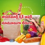 JioMart Offers: ఇంటి సరుకులు తక్కువ ఖర్చుతో.. జియోమార్ట్ మొదటి క్విక్ ఆర్డర్ ఆఫర్ వివరాలు
