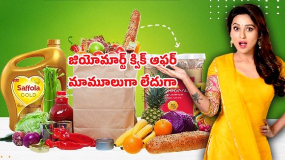 JioMart Offers: ఇంటి సరుకులు తక్కువ ఖర్చుతో.. జియోమార్ట్ మొదటి క్విక్ ఆర్డర్ ఆఫర్ వివరాలు