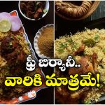 Free Mandi Biryani Offer: మీ పేరు Jతో మొదలవుతుందా? అయితే, బిర్యానీ ఫ్రీ.. ఆఖరి తేదీ ఎప్పుడంటే?