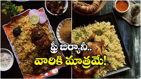 Free Mandi Biryani Offer: మీ పేరు Jతో మొదలవుతుందా? అయితే, బిర్యానీ ఫ్రీ.. ఆఖరి తేదీ ఎప్పుడంటే?
