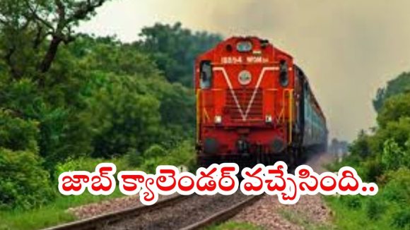 Job calendar: నిరుద్యోగులకు భారీ గుడ్ న్యూస్.. జాబ్ క్యాలెండర్ విడుదల చేసిన ఆర్ఆర్‌బీ