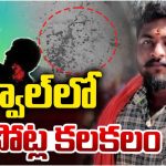 Jogulamba Gadwal: గద్వాల్‌లో కత్తిపోట్ల కలకలం..