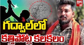 Jogulamba Gadwal: గద్వాల్‌లో కత్తిపోట్ల కలకలం..