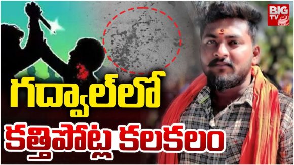 Jogulamba Gadwal: గద్వాల్‌లో కత్తిపోట్ల కలకలం..
