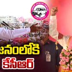 KCR: జనంలోకి కేసీఆర్… ఎంట్రీ