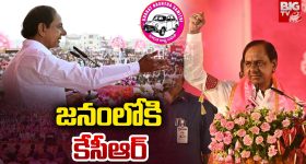 KCR: జనంలోకి కేసీఆర్... ఎంట్రీ