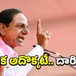 KCR: ఇల్లు చక్కబెట్టుకుందాం.. BRSకు కేసీఆర్ రాం రాం?