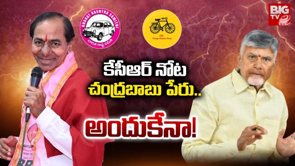 KCR: కేసీఆర్ నోట చంద్రబాబు పేరు.. అందుకేనా..