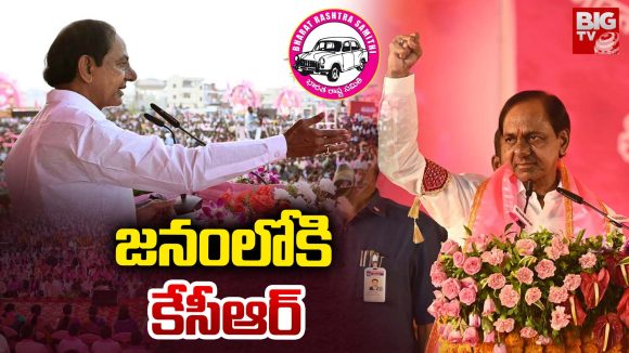 KCR: జనంలోకి కేసీఆర్… ఎంట్రీ