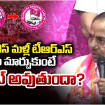 KCR: బీఆర్ఎస్ మళ్లీ టీఆర్ఎస్‌ పేరు మార్చుకుంటే.. వర్కౌట్ అవుతుందా?