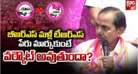 KCR: బీఆర్ఎస్ మళ్లీ టీఆర్ఎస్‌ పేరు మార్చుకుంటే.. వర్కౌట్ అవుతుందా?
