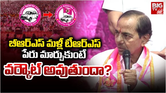 KCR: బీఆర్ఎస్ మళ్లీ టీఆర్ఎస్‌ పేరు మార్చుకుంటే.. వర్కౌట్ అవుతుందా?