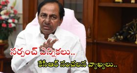 KCR: సర్పంచ్ ఎన్నికలు.. మళ్లీ బీఆర్ఎస్ ప్రభుత్వం రాబోతుంది.. కేసీఆర్ సంచలన వ్యాఖ్యలు