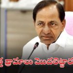 KCR: పొలిటిక‌ల్ స‌ర్వైవ‌ల్ కోస‌మేనా ఇదంతా.. కేసీఆర్ కొత్త డ్రామాలు మామూలుగా లేవుగా..!