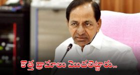 KCR: పొలిటిక‌ల్ స‌ర్వైవ‌ల్ కోస‌మేనా ఇదంతా.. కేసీఆర్ కొత్త డ్రామాలు మామూలుగా లేవుగా..!