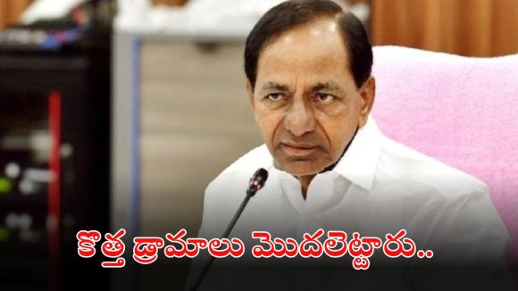 KCR: పొలిటిక‌ల్ స‌ర్వైవ‌ల్ కోస‌మేనా ఇదంతా.. కేసీఆర్ కొత్త డ్రామాలు మామూలుగా లేవుగా..!