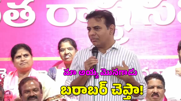 KTR: మా అయ్య మొగోడు.. మొనగాడు.. రేవంత్‌కు కేటీఆర్ కౌంటర్