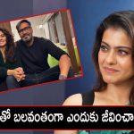 Kajol  : హీరోయిన్ కాజోల్ షాకింగ్ కామెంట్స్.. పెళ్లికి ఒక ఎక్స్‌పైరీ డేట్ ఉండాలంటూ