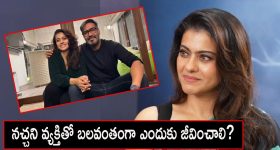 Kajol  : హీరోయిన్ కాజోల్ షాకింగ్ కామెంట్స్.. పెళ్లికి ఒక ఎక్స్‌పైరీ డేట్ ఉండాలంటూ