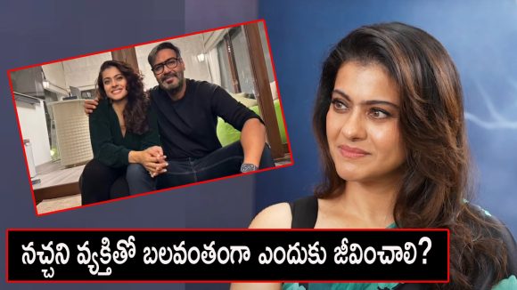 Kajol  : హీరోయిన్ కాజోల్ షాకింగ్ కామెంట్స్.. పెళ్లికి ఒక ఎక్స్‌పైరీ డేట్ ఉండాలంటూ