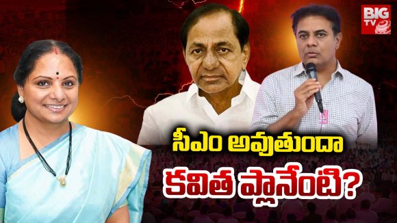 Kalvakuntla Kavitha: సీఎం అవుతుందా..  కవిత ప్లానేంటి?