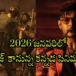Kannada OTT releases 2026 : జనవరిలో ఓటీటీలోకి మోస్ట్ అవైటింగ్ కన్నడ సినిమాలు… స్ట్రీమింగ్ ఎక్కడంటే?