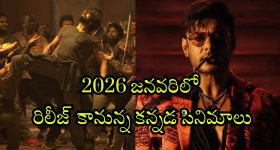Kannada OTT releases 2026 : జనవరిలో ఓటీటీలోకి మోస్ట్ అవైటింగ్ కన్నడ సినిమాలు... స్ట్రీమింగ్ ఎక్కడంటే?