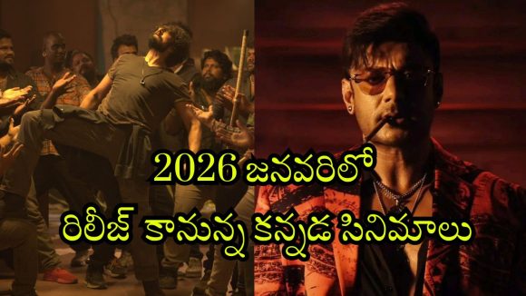 Kannada OTT releases 2026 : జనవరిలో ఓటీటీలోకి మోస్ట్ అవైటింగ్ కన్నడ సినిమాలు… స్ట్రీమింగ్ ఎక్కడంటే?