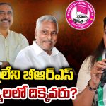Karimnagar district: పత్తాలేని బీఆర్ఎస్‌.. జగిత్యాలలో దిక్కెవరు?