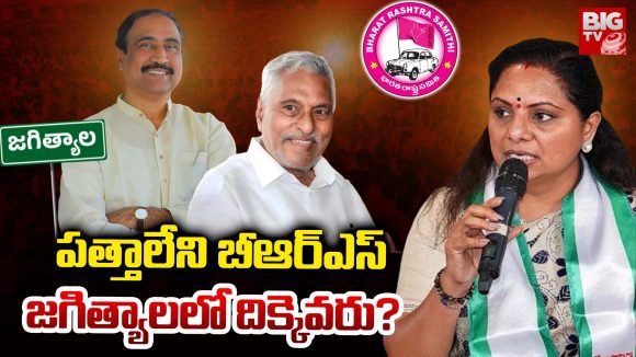 Karimnagar district: పత్తాలేని బీఆర్ఎస్‌.. జగిత్యాలలో దిక్కెవరు?