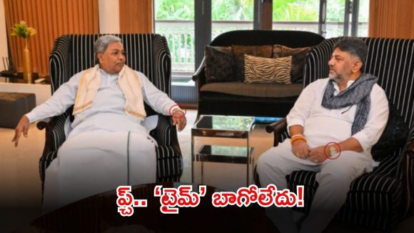 Karnataka News: కర్ణాటక కుర్చీలాట మధ్యలో ‘గడియారం’ గోల.. సీఎం, డీసీఎంల చేతికి ఒకే వాచ్, బీజేపీ వర్రీ!