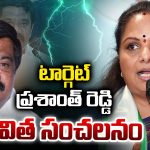 Kavitha vs BRS: టార్గెట్ ప్రశాంత్ రెడ్డి.. కవిత సంచలనం