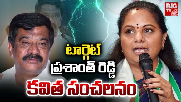 Kavitha vs BRS: టార్గెట్ ప్రశాంత్ రెడ్డి.. కవిత సంచలనం