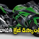 Kawasaki Ninja 300: కవాసకి అదిరిపోయే డిస్కౌంట్, నింజా 300 మీద ఏకంగా..