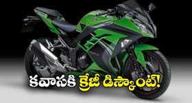 Kawasaki Ninja 300: కవాసకి అదిరిపోయే డిస్కౌంట్, నింజా 300 మీద ఏకంగా..