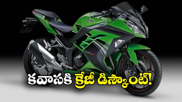 Kawasaki Ninja 300: కవాసకి అదిరిపోయే డిస్కౌంట్, నింజా 300 మీద ఏకంగా..
