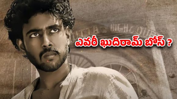 OTT Movie : 18 ఏళ్ల వయసులో ఉరి… బ్రిటిష్ వాళ్ళను వణికించిన చిచ్చరపిడుగు… ఓటీటీలోకి వచ్చేసిన ఖుదిరామ్ బోస్ బయోపిక్