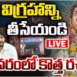 Kirshna Statue: కృష్ణ విగ్రహాన్ని తీసేయండి.. భీమవరంలో కొత్త రచ్చ