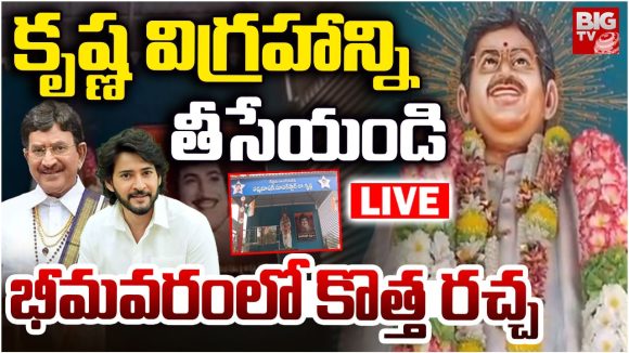 Kirshna Statue: కృష్ణ విగ్రహాన్ని తీసేయండి.. భీమవరంలో కొత్త రచ్చ