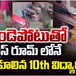 Konaseema district Tragedy: గుండెపోటుతో క్లాస్ రూమ్‌లోనే కుప్పకూలిని 10th విద్యార్థిని