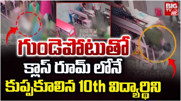 Konaseema district Tragedy: గుండెపోటుతో క్లాస్ రూమ్‌లోనే కుప్పకూలిని 10th విద్యార్థిని