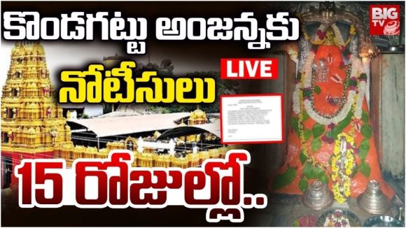 Kondagattu Anjaneya Temple: కొండగట్టు అంజన్నకు నోటీసులు.. 15 రోజుల్లో..